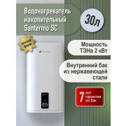 Водонагреватель Santermo (SC 30 VH) плоский накопительный нержавейка