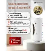 Бойлер косвенного нагрева напольный Santermo (SIR 150) нержавейка