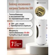 Бойлер косвенного нагрева напольный Santerrno (SIR 300) нержавейка