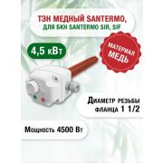 Нагревательный элемент (ТЭН) 4,5 кВт (TCH 00235) с терморегулятором для бойлера косвенного нагрева SANTERMO