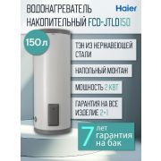 Водонагреватель HAIER FCD-JTLD150 (GA0C50E02RU) напольный накопительный
