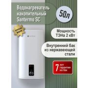 Водонагреватель Santermo (SC 50 VH) плоский накопительный нержавейка