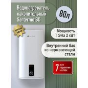 Водонагреватель Santermo (SC 80 VH) плоский накопительный нержавейка