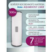 Бойлер косвенного нагрева Haier AquaBoost 1.300F (GC07LVE16RU)