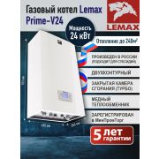 Газовый котел Лемакс PRIME-V24 (108425) двухконтурный настенный