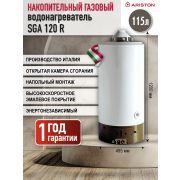 Водонагреватель Ariston SGA 120 R (007728) газовый напольный накопительный