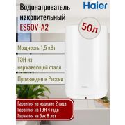 Водонагреватель Haier ES50V-A2 (GA0G6AE00RU) накопительный настенный