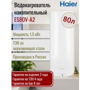 Водонагреватель Haier ES80V-A2 (GA04JUE02RU) накопительный настенный