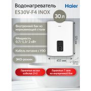 Водонагреватель Haier ES30V-F4 INOX (TD0050869RU) накопительный электрический нержавейка