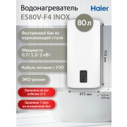 Водонагреватель Haier ES80V-F4 INOX (TD0050871RU) накопительный электрический нержавейка