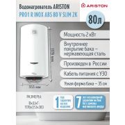Водонагреватель ARISTON PRO1 R INOX ABS 80 V SLIM 2K (3700651) настенный накопительный нержавейка